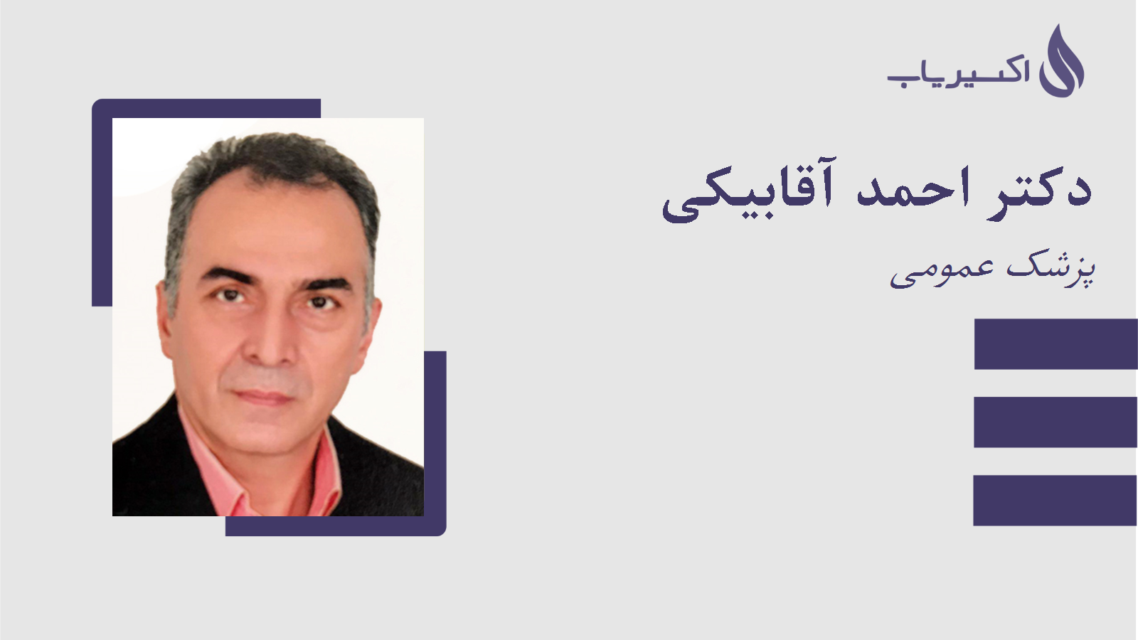 مطب دکتر احمد آقابیکی