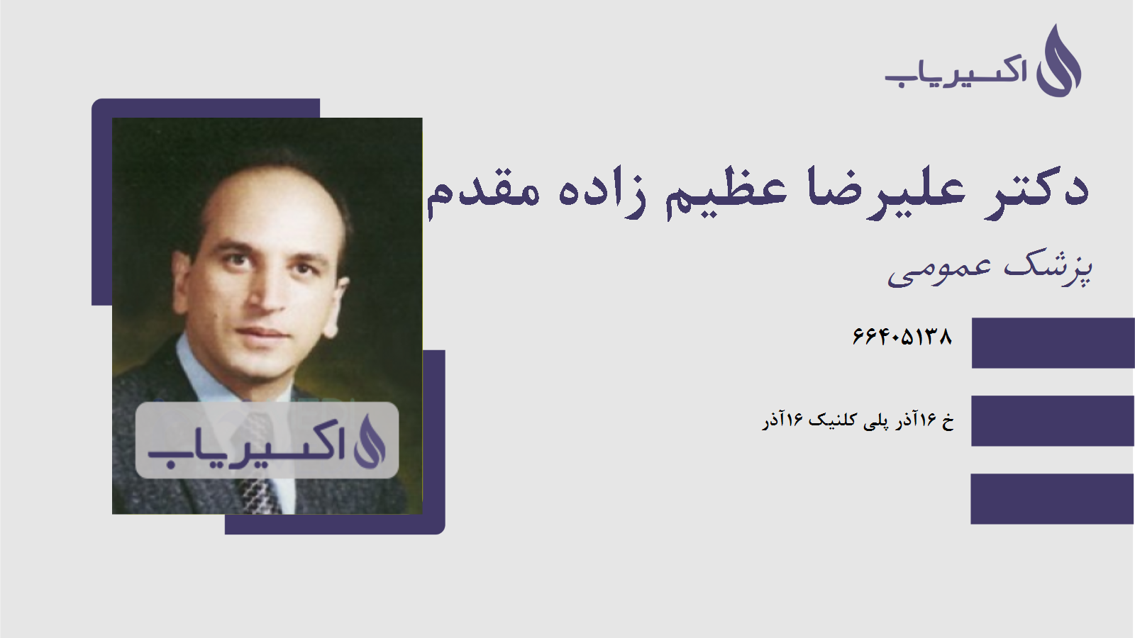 مطب دکتر علیرضا عظیم زاده مقدم