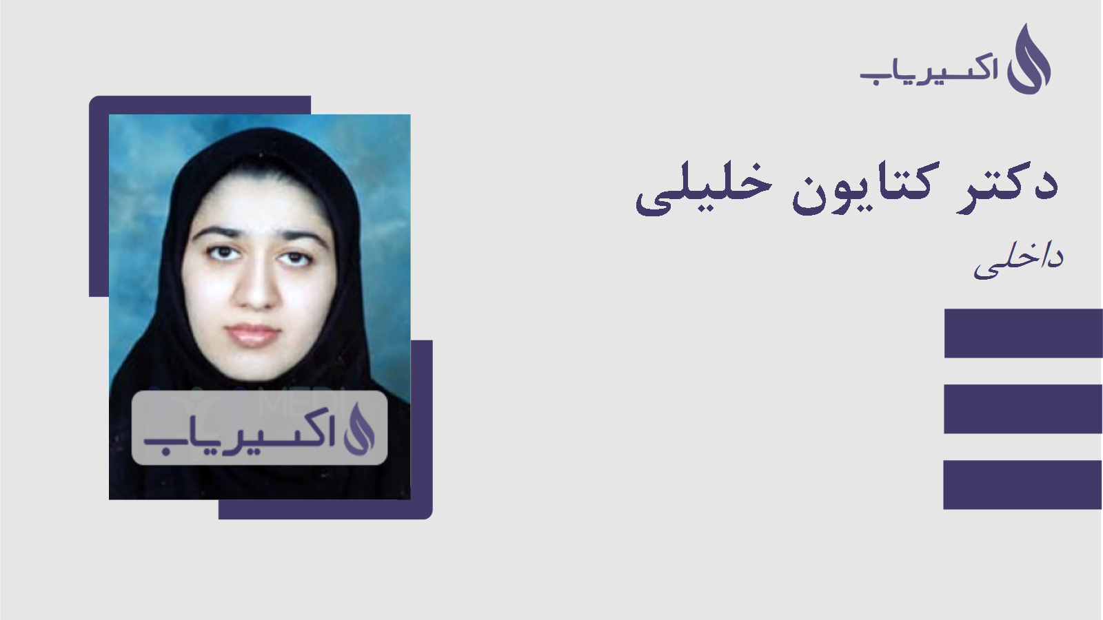 مطب دکتر کتایون خلیلی