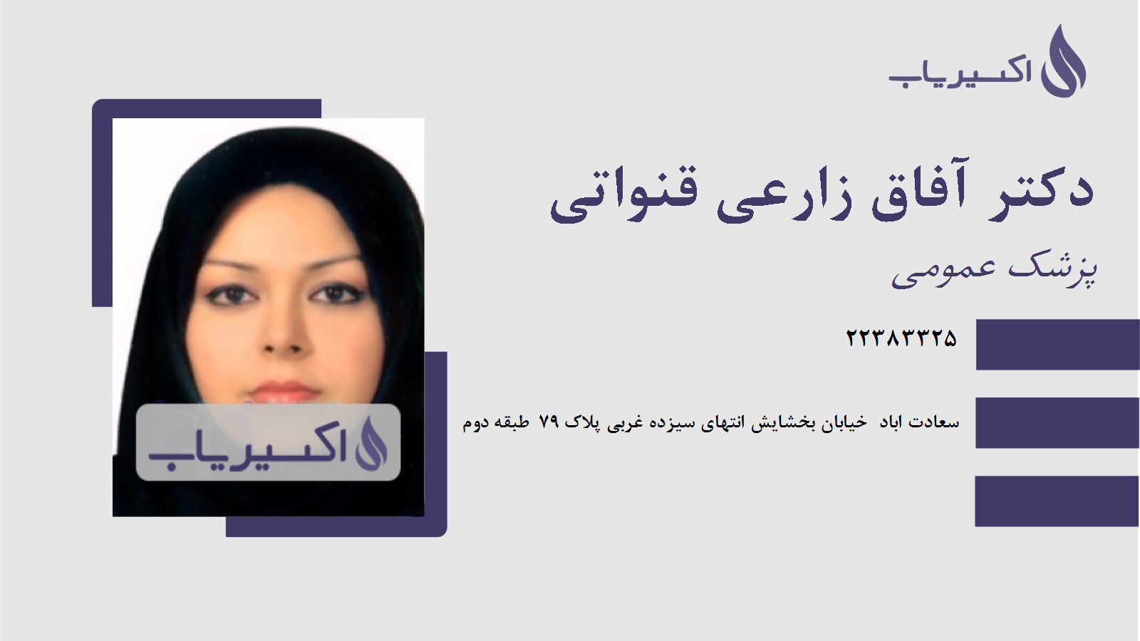 مطب دکتر آفاق زارعی قنواتی