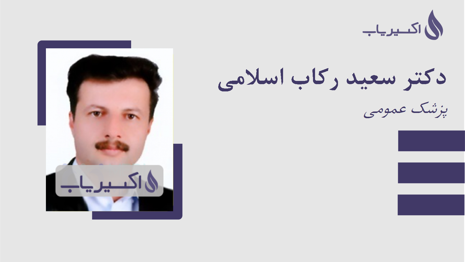 مطب دکتر سعید رکاب اسلامی