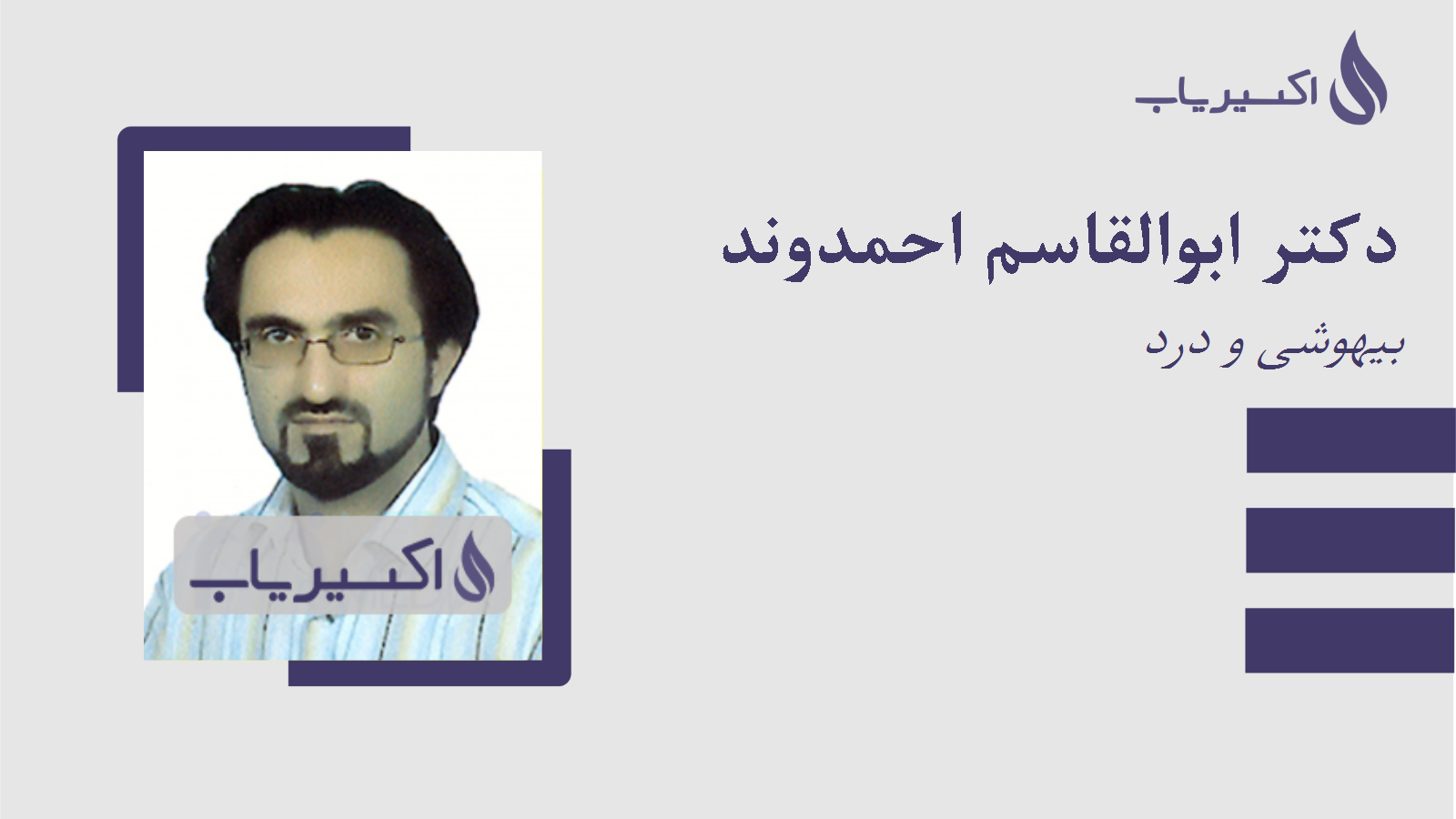 مطب دکتر ابوالقاسم احمدوند