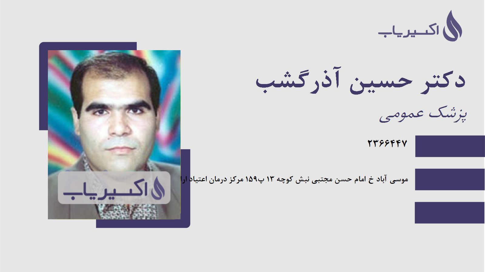 مطب دکتر حسین آذرگشب