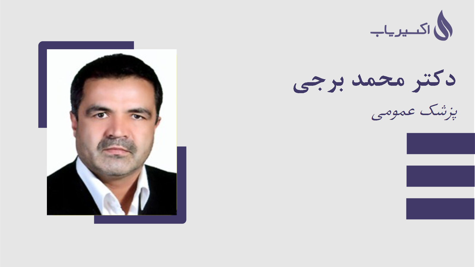 مطب دکتر محمد برجی