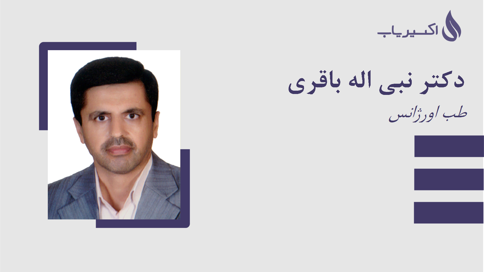 مطب دکتر نبی اله باقری