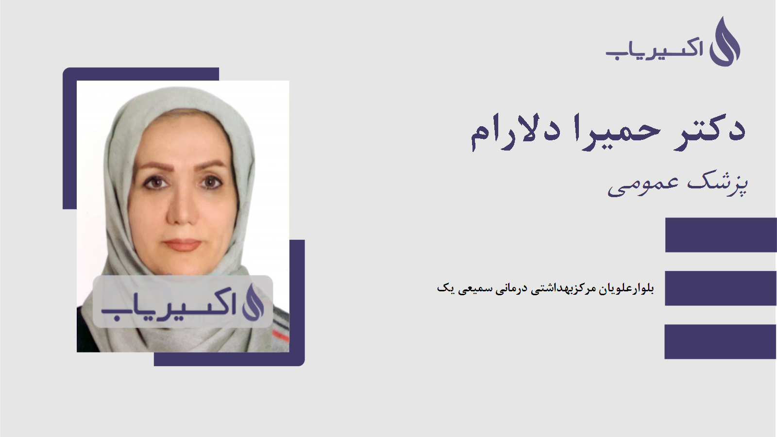 مطب دکتر حمیرا دلارام