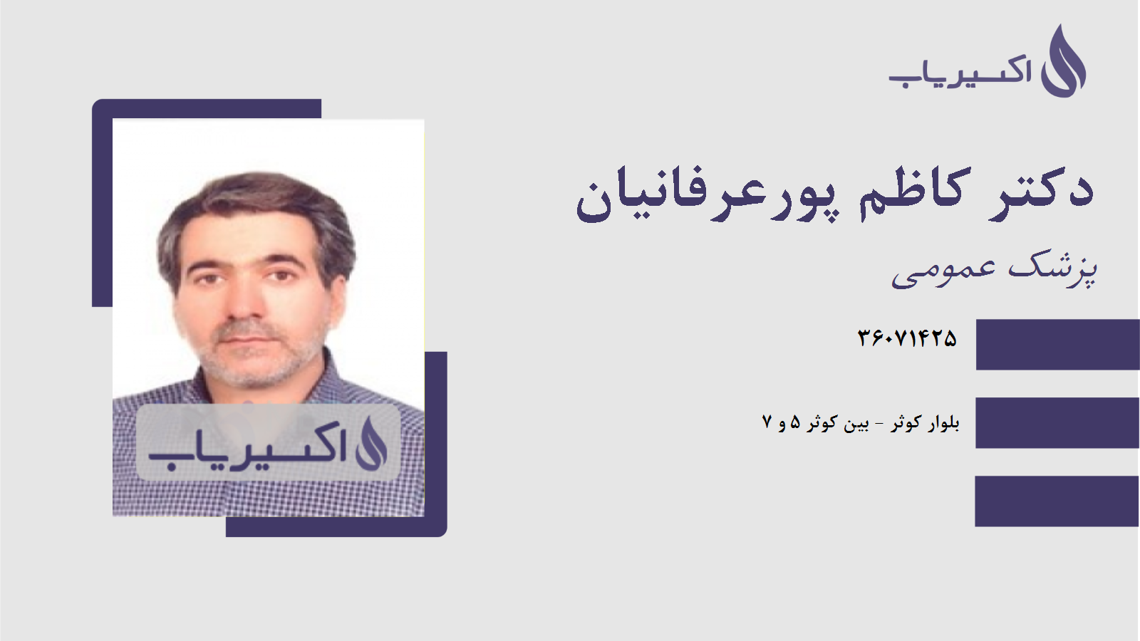 مطب دکتر کاظم پورعرفانیان