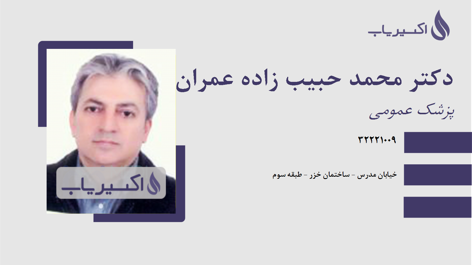 مطب دکتر محمد حبیب زاده عمران