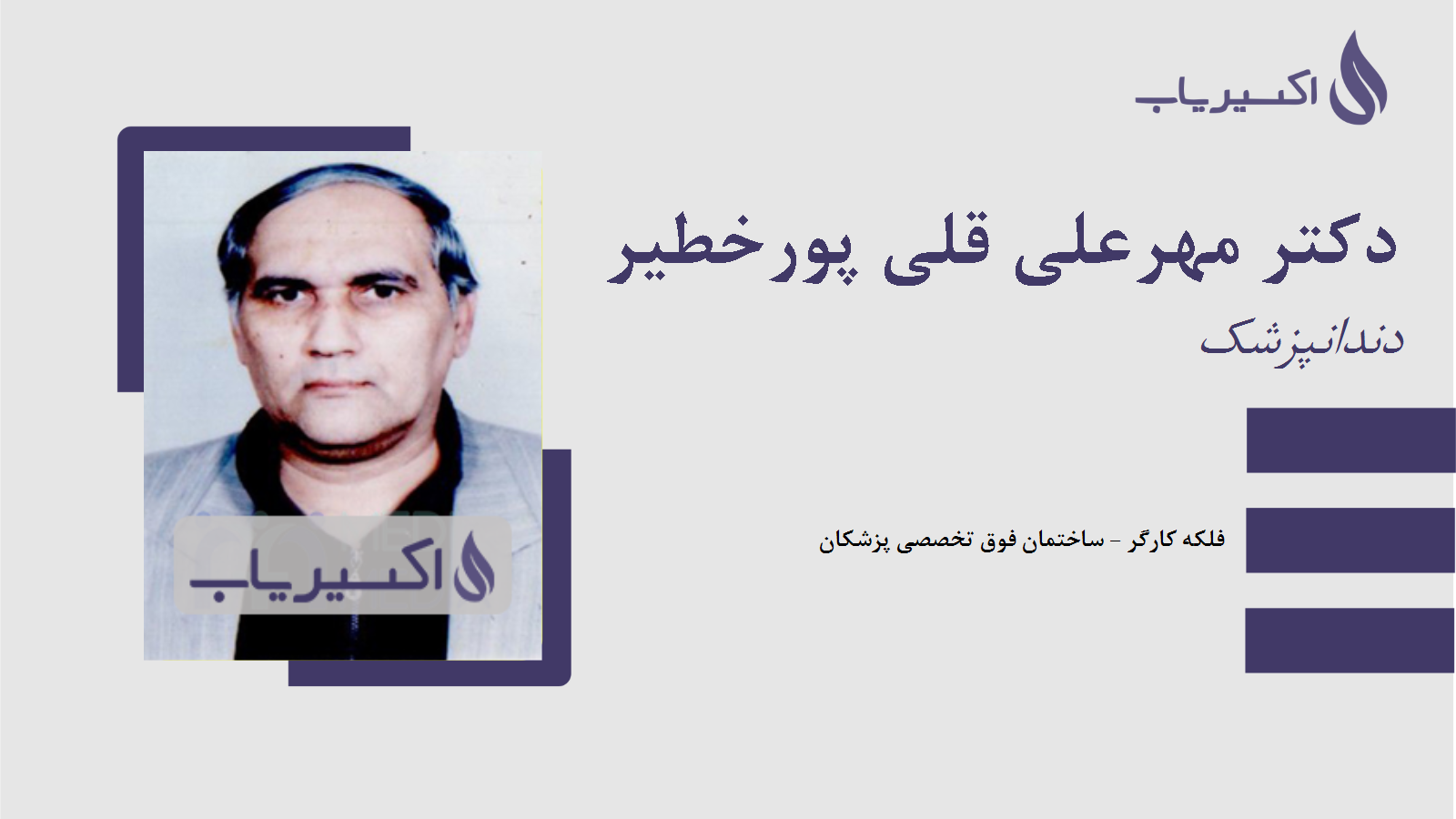 مطب دکتر مهرعلی قلی پورخطیر