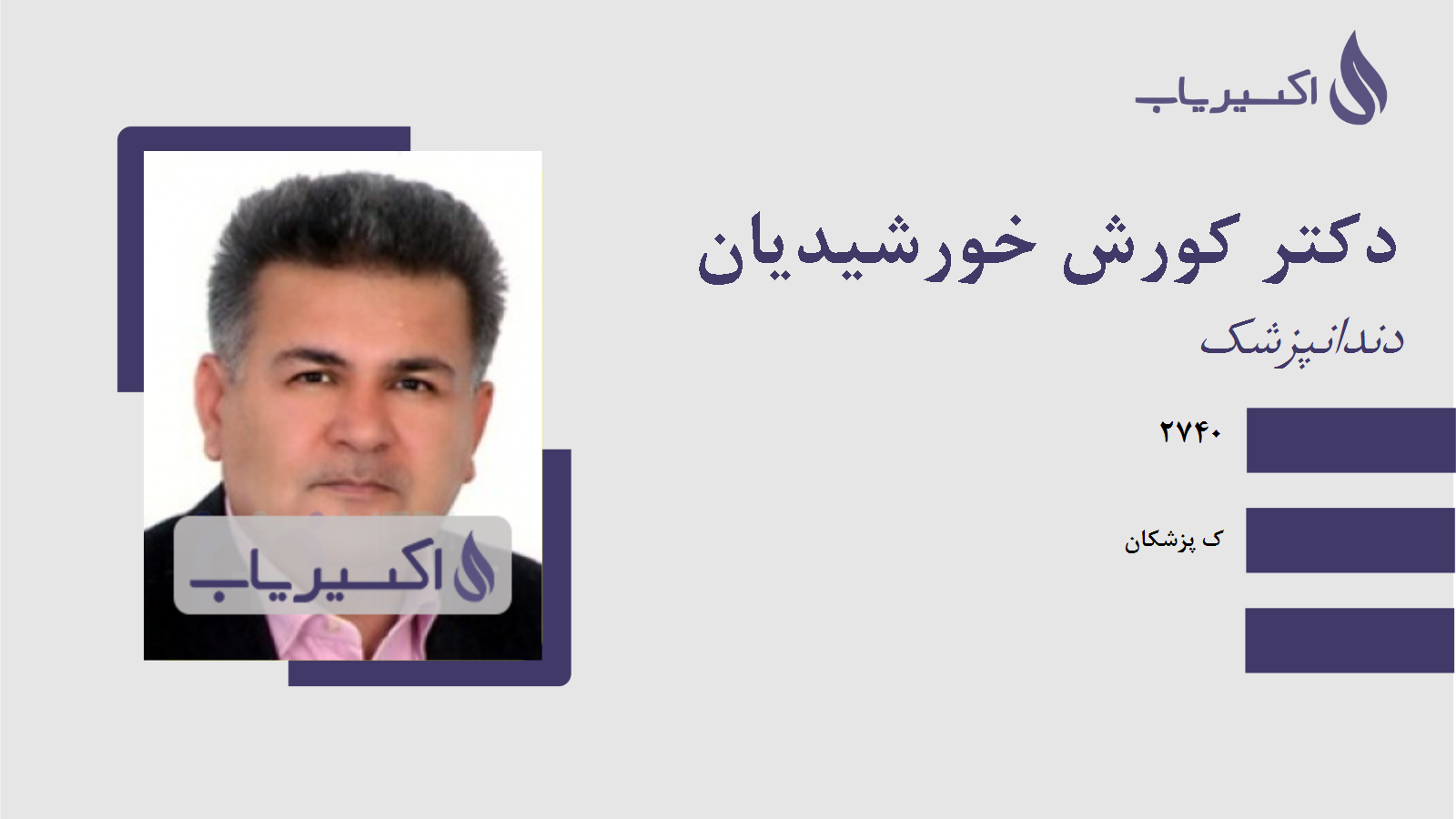 مطب دکتر کورش خورشیدیان