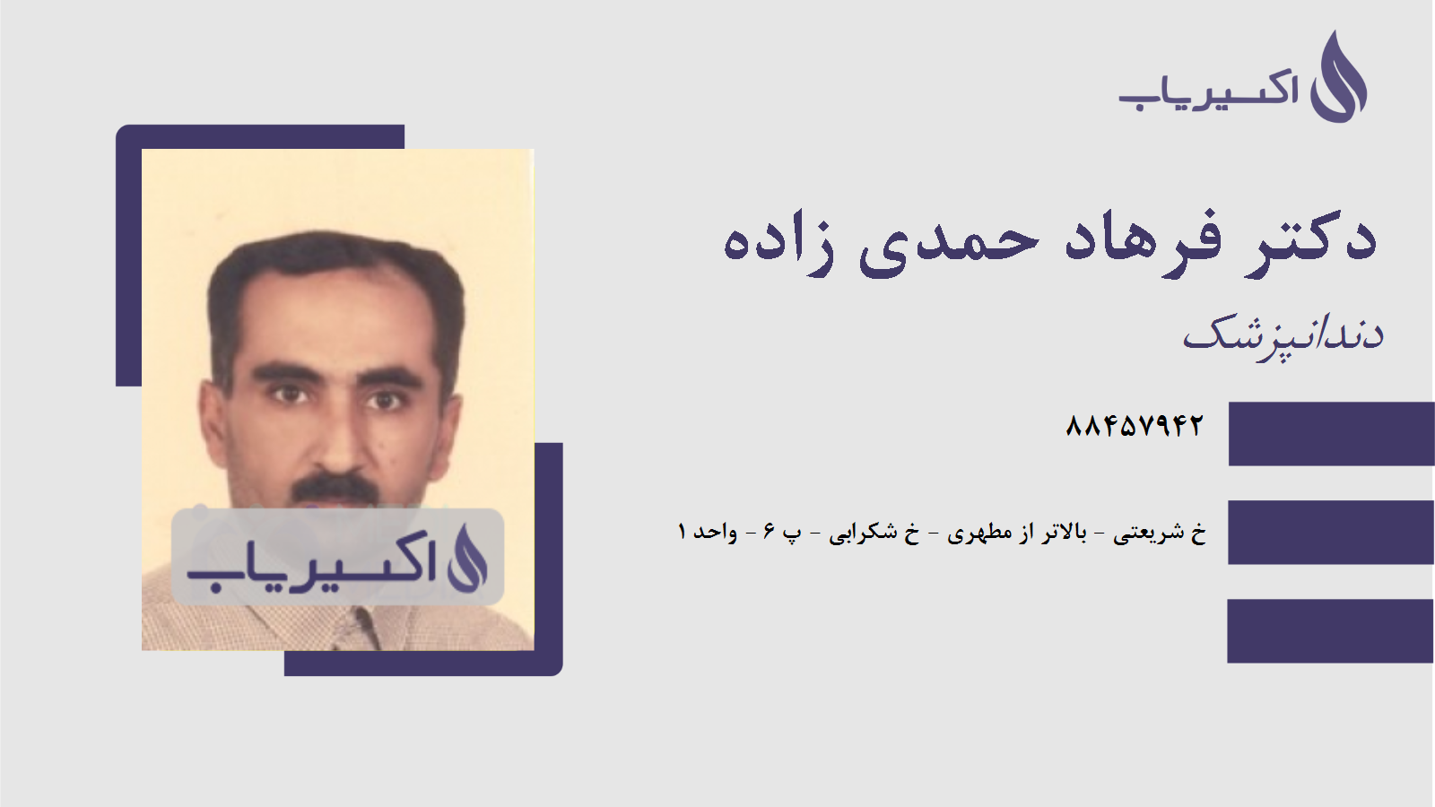 مطب دکتر فرهاد حمدی زاده