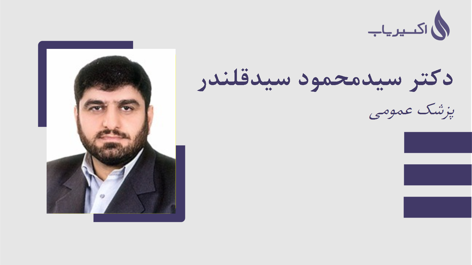 مطب دکتر سیدمحمود سیدقلندر