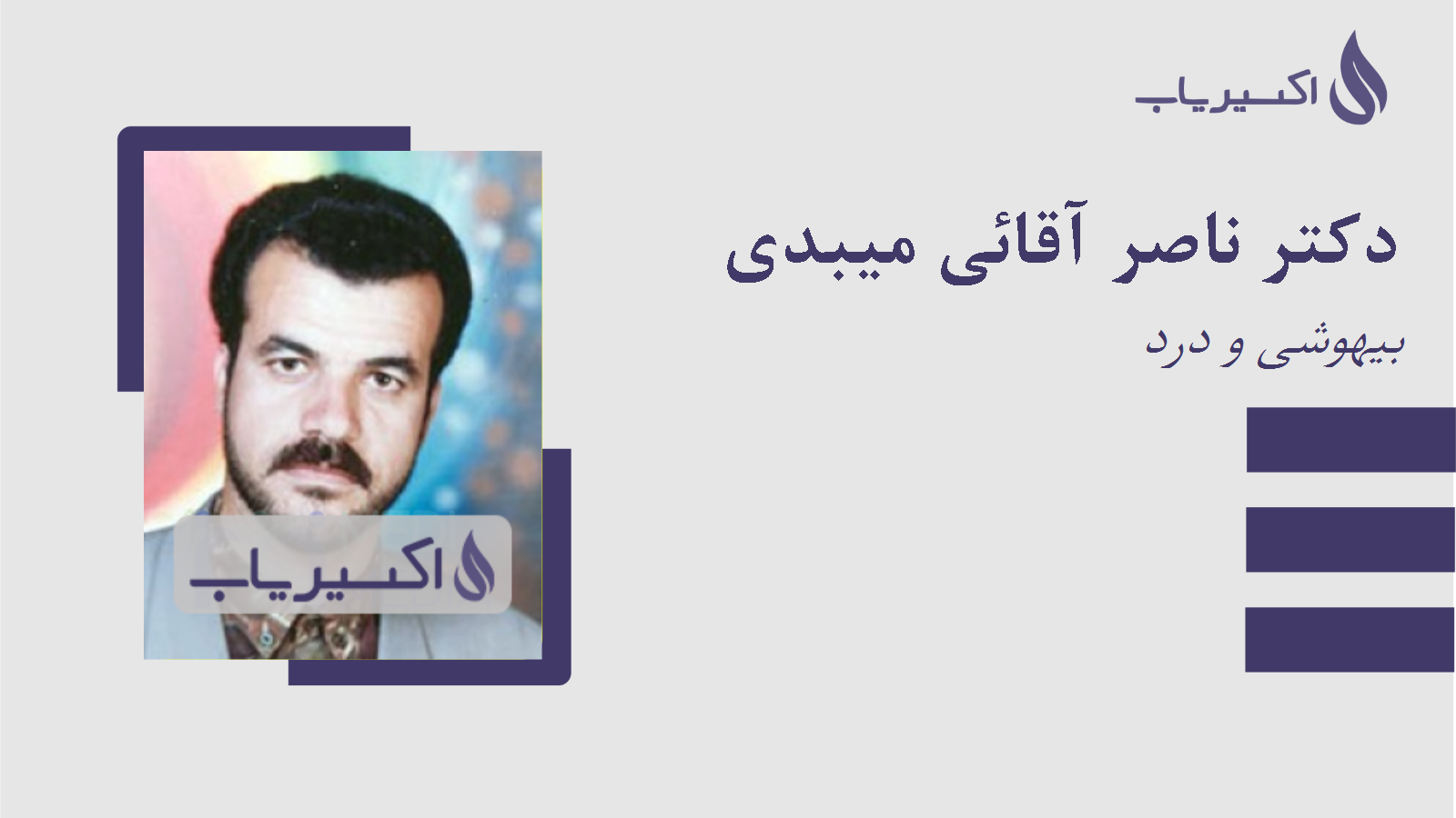 مطب دکتر ناصر آقائی میبدی