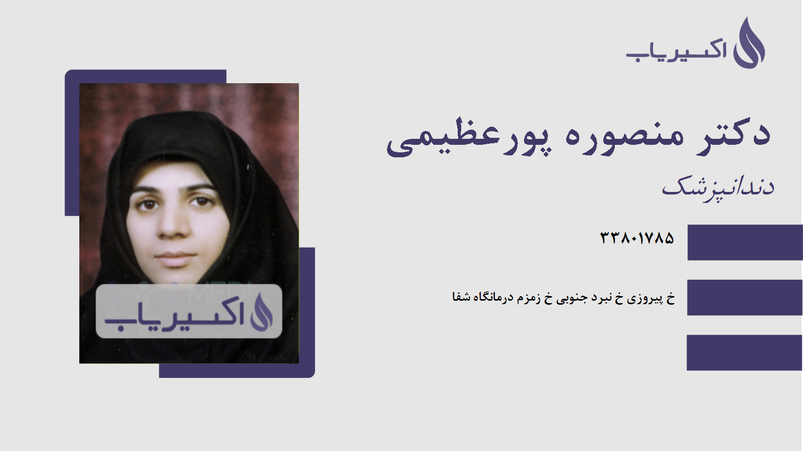 مطب دکتر منصوره پورعظیمی