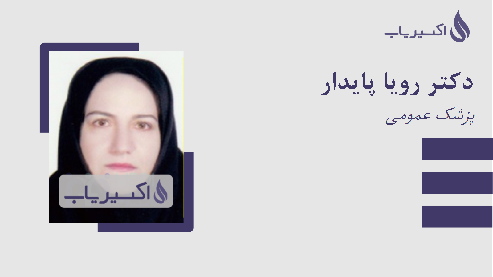 مطب دکتر رویا پایدار
