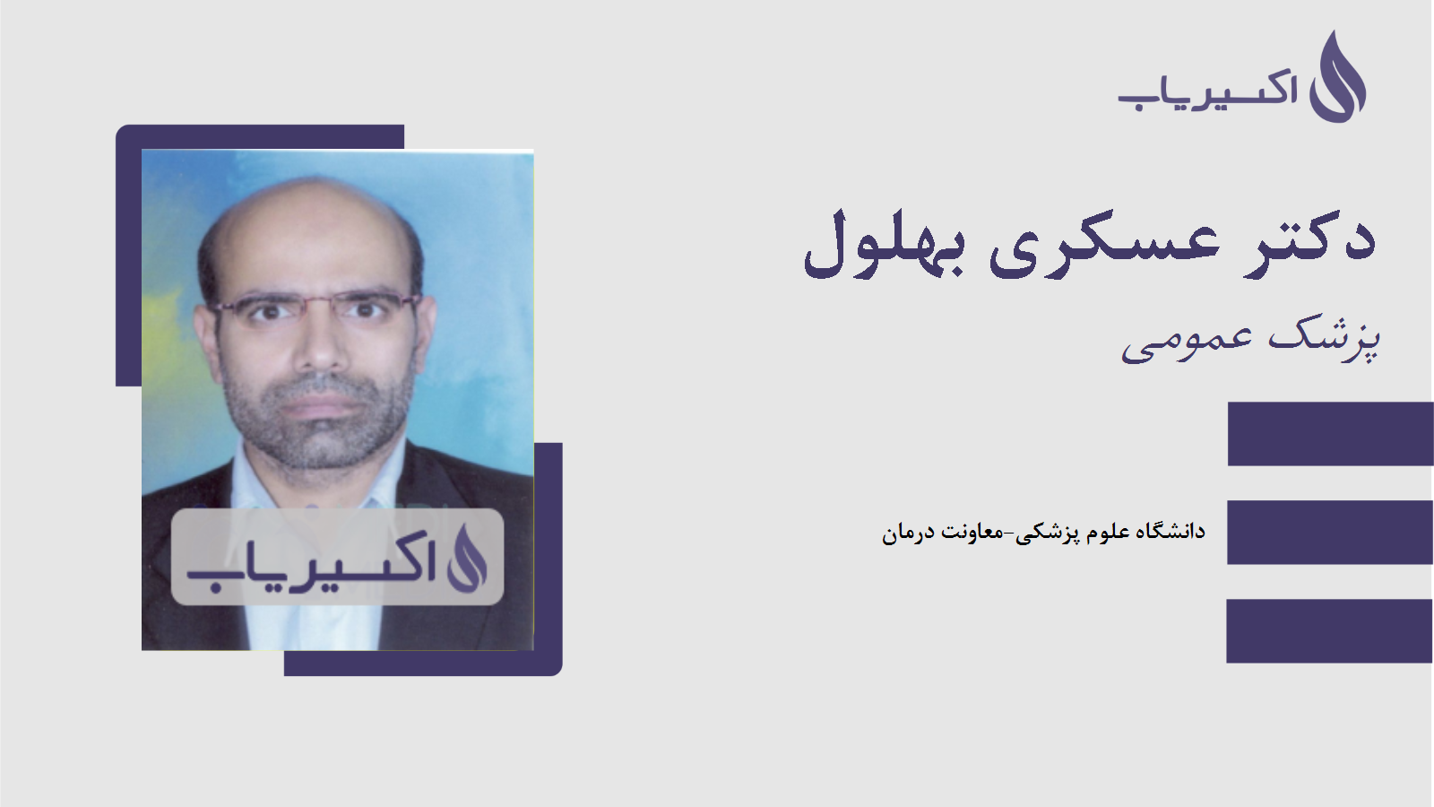 مطب دکتر عسکری بهلول