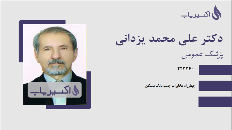 مطب دکتر علی محمد یزدانی