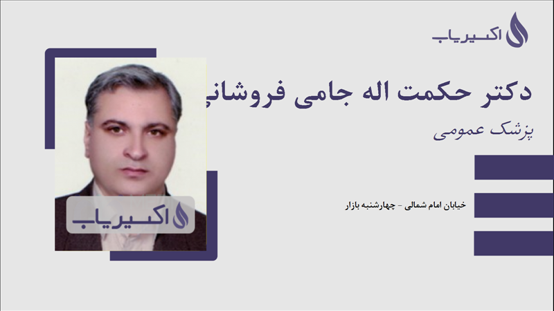 مطب دکتر حکمت اله جامی فروشانی