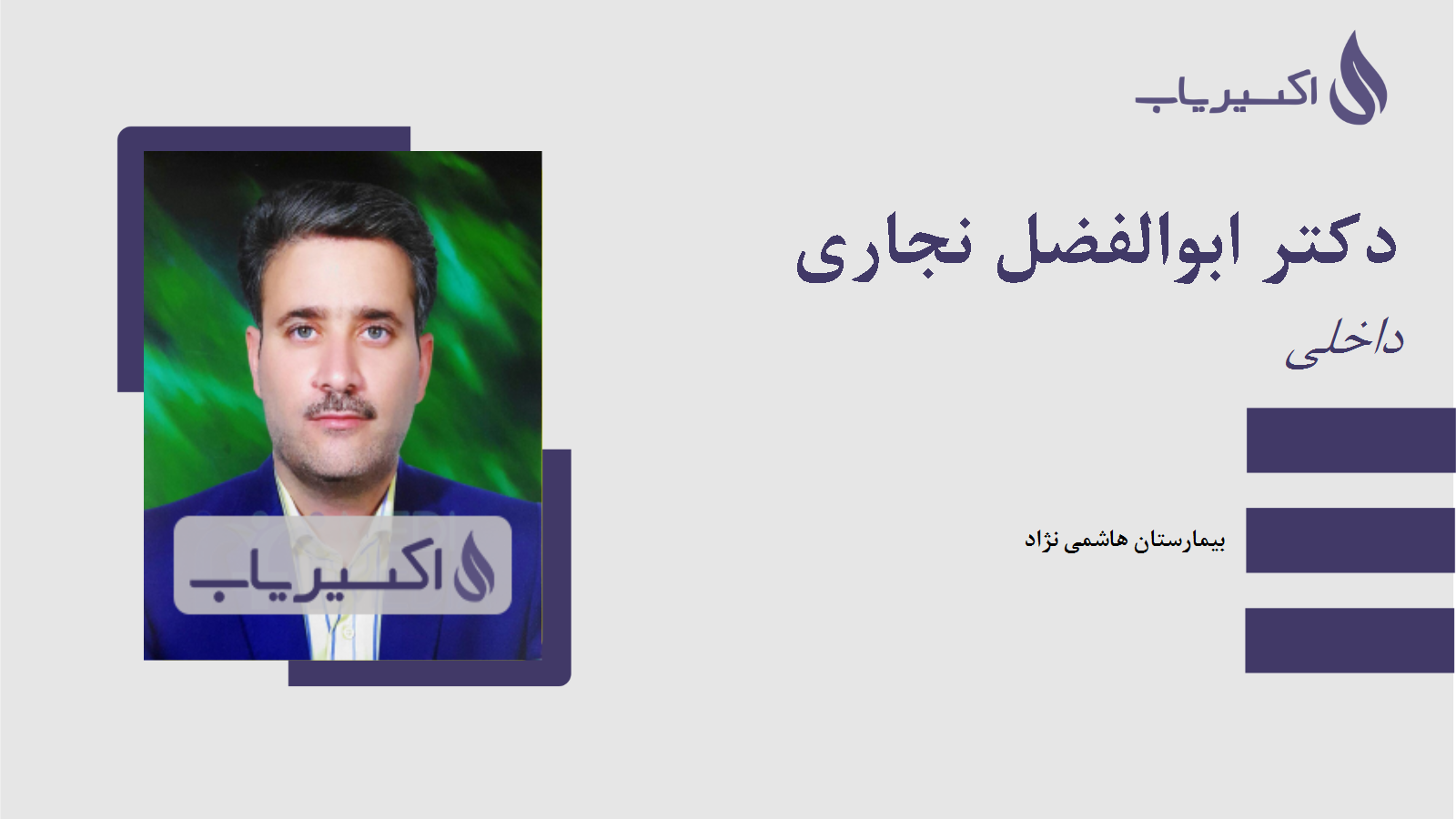 مطب دکتر ابوالفضل نجاری