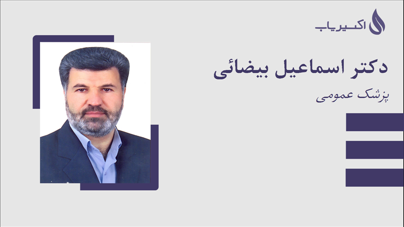 مطب دکتر اسماعیل بیضائی