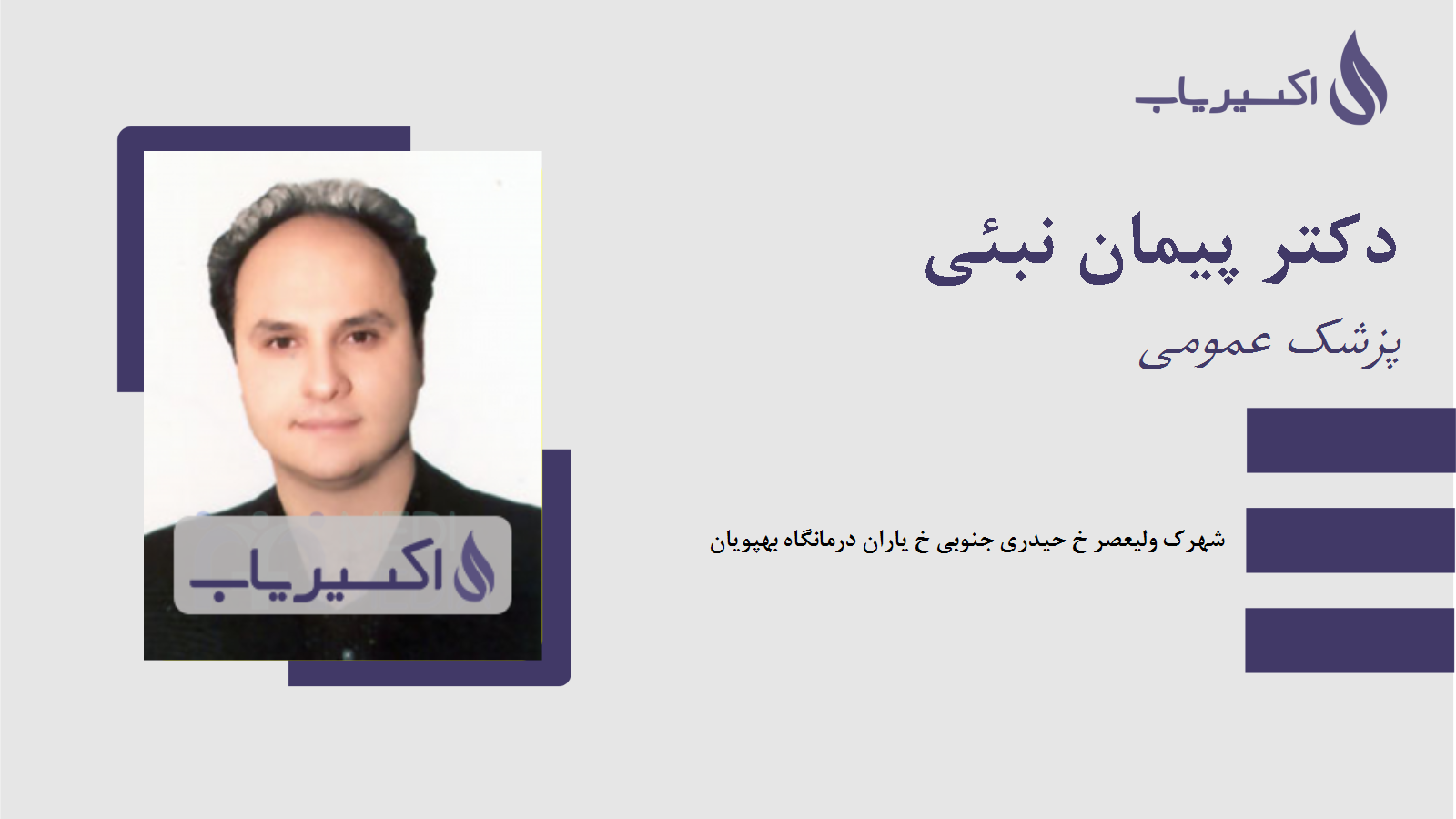 مطب دکتر پیمان نبئی