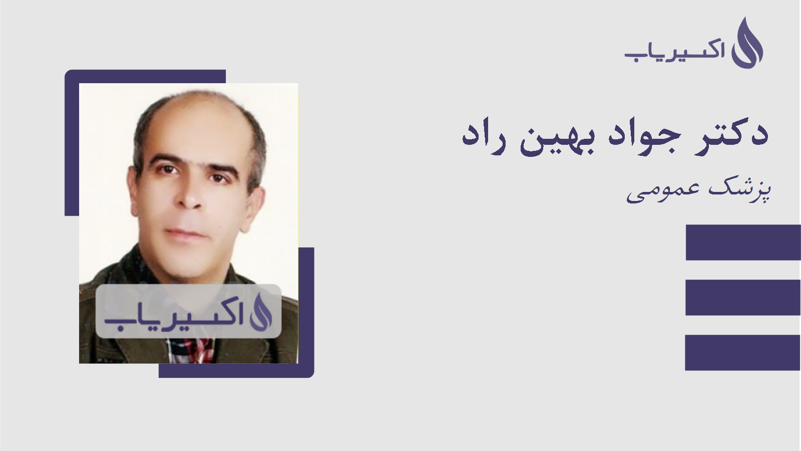 مطب دکتر جواد بهین راد