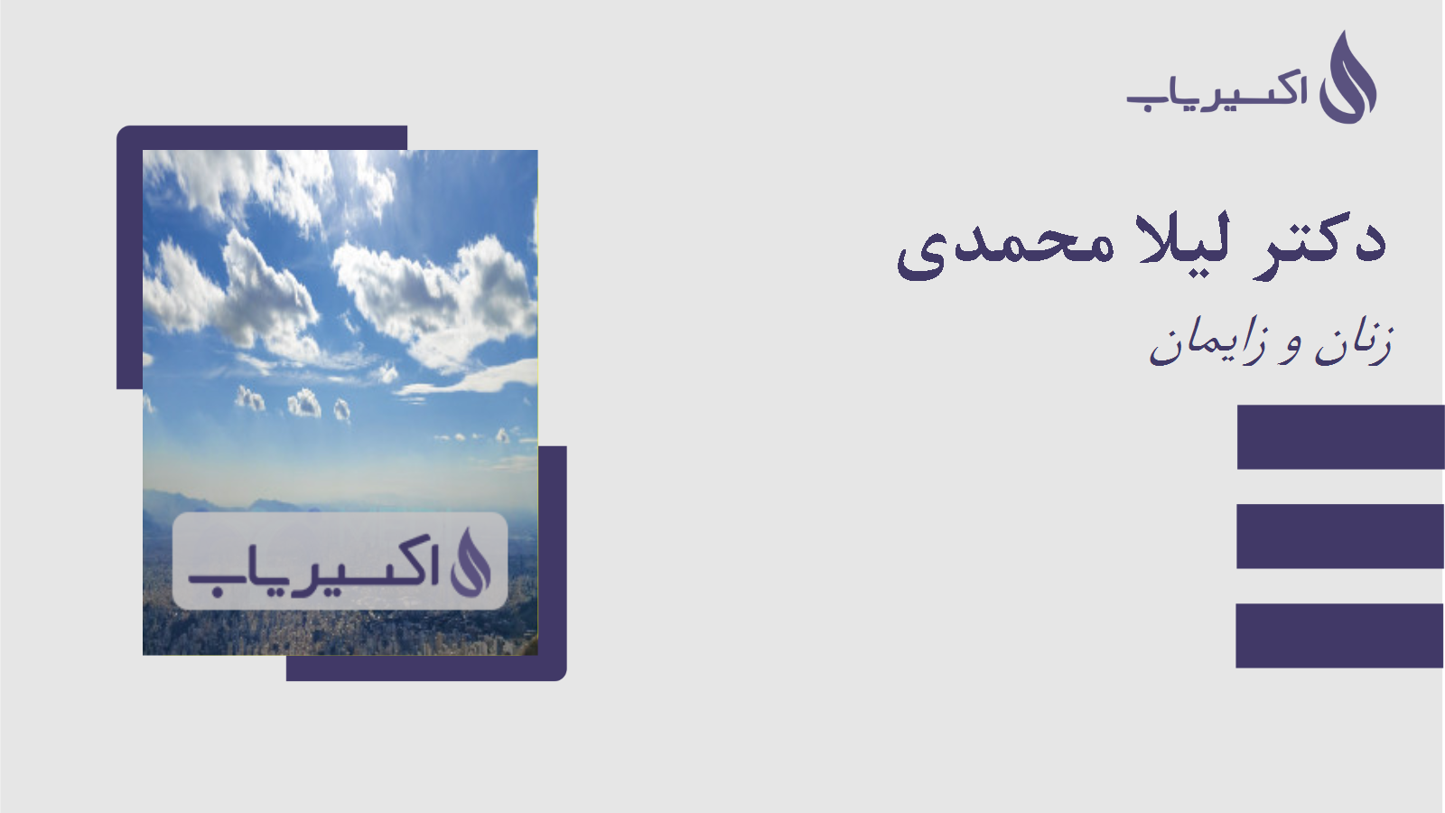 مطب دکتر لیلا محمدی