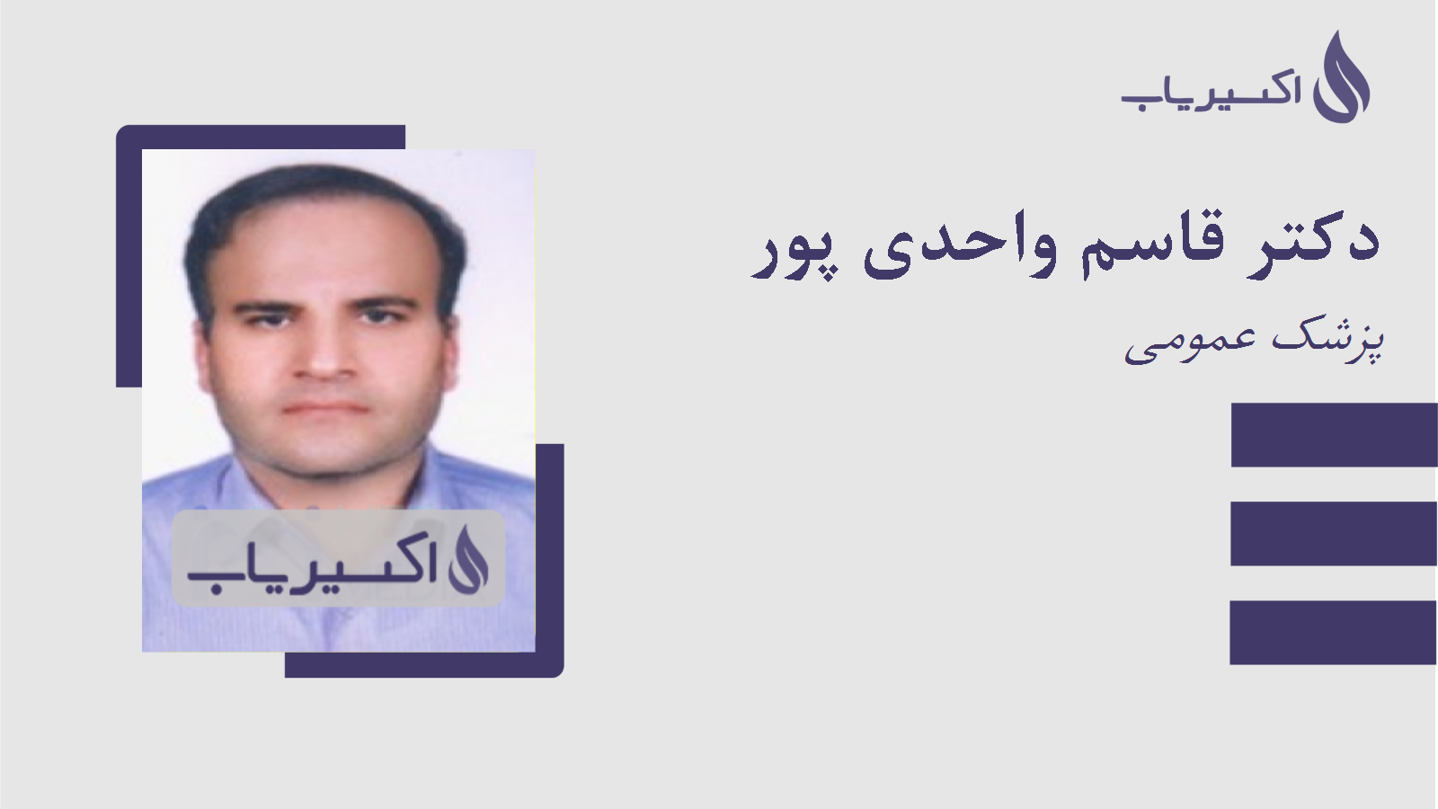 مطب دکتر قاسم واحدی پور