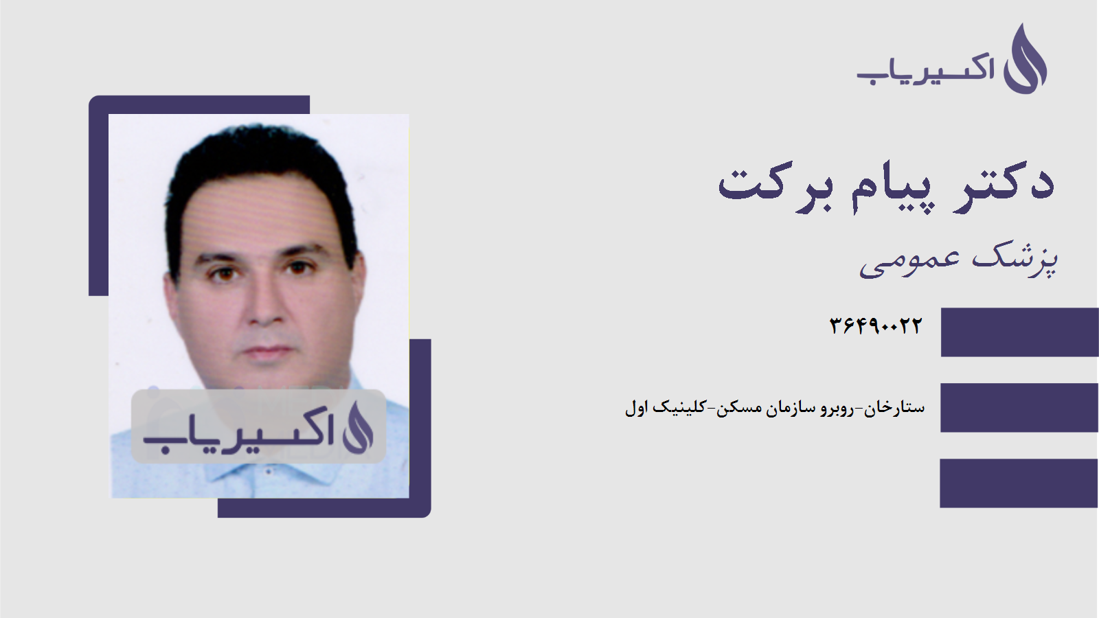مطب دکتر پیام برکت