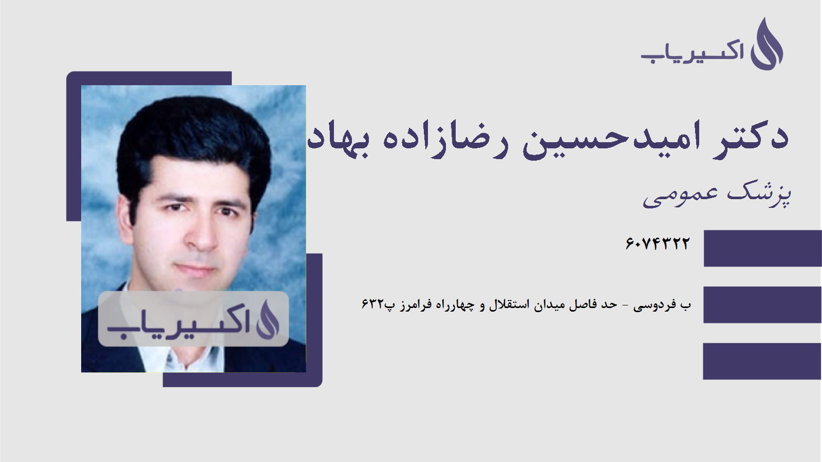 مطب دکتر امیدحسین رضازاده بهادران