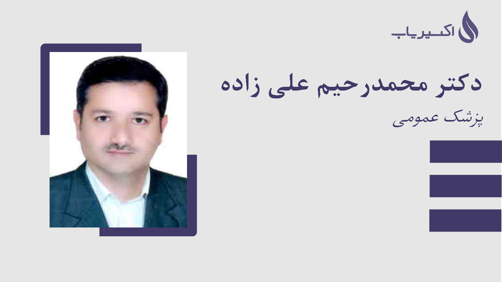 مطب دکتر محمدرحیم علی زاده