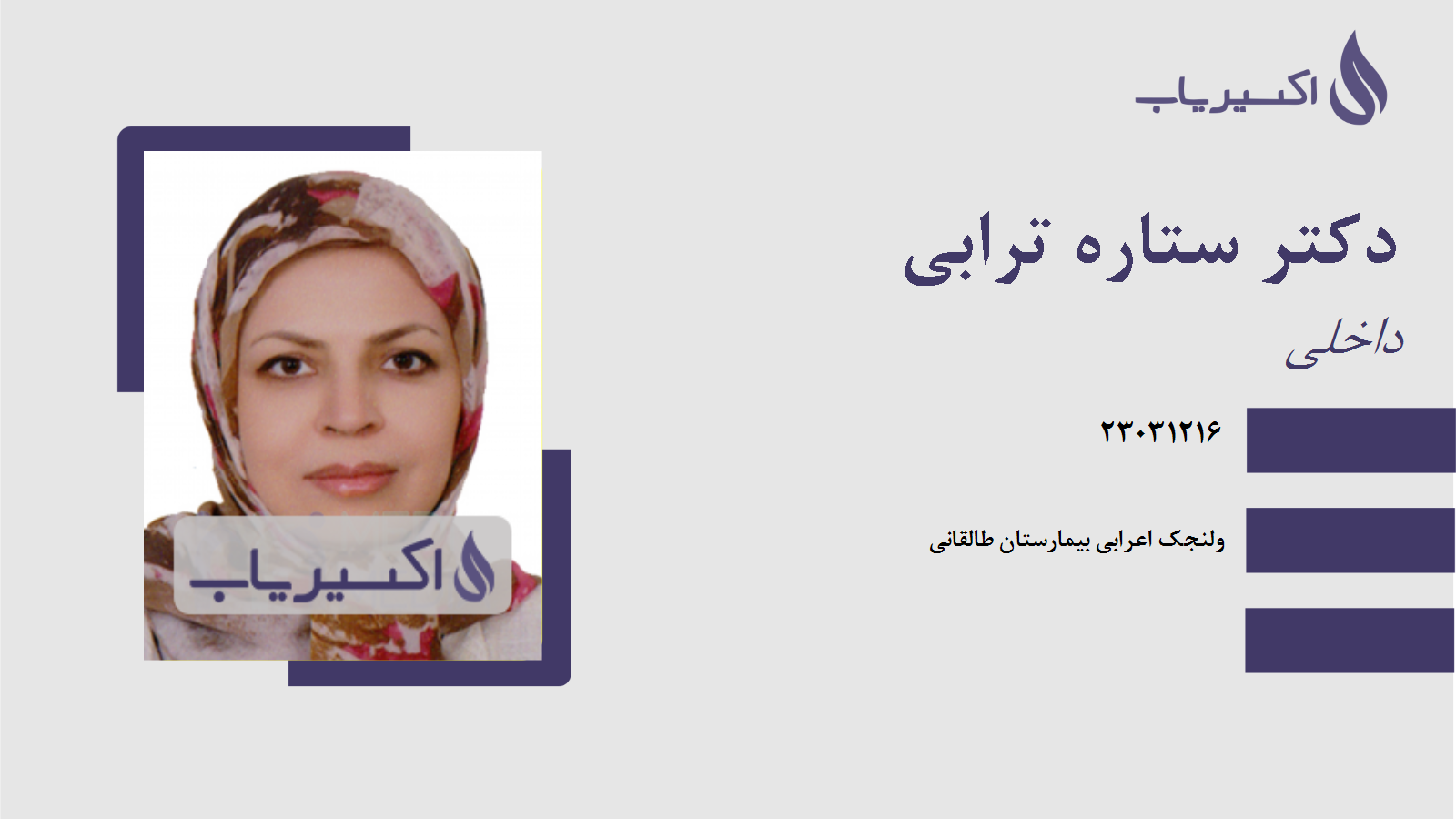 مطب دکتر ستاره ترابی