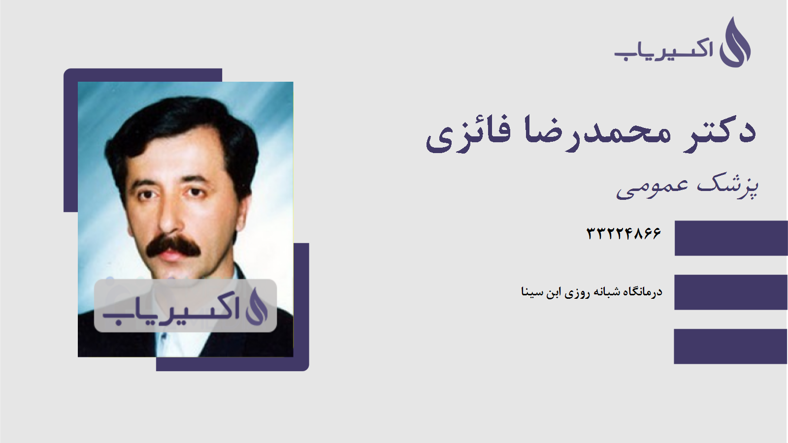 مطب دکتر محمدرضا فائزی
