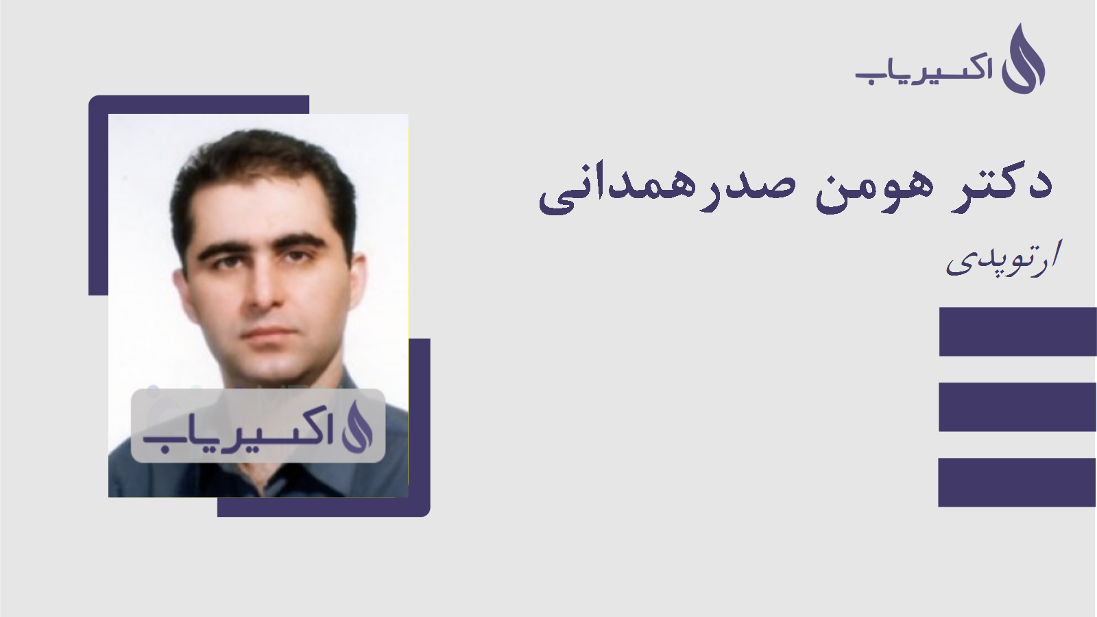 مطب دکتر هومن صدرهمدانی