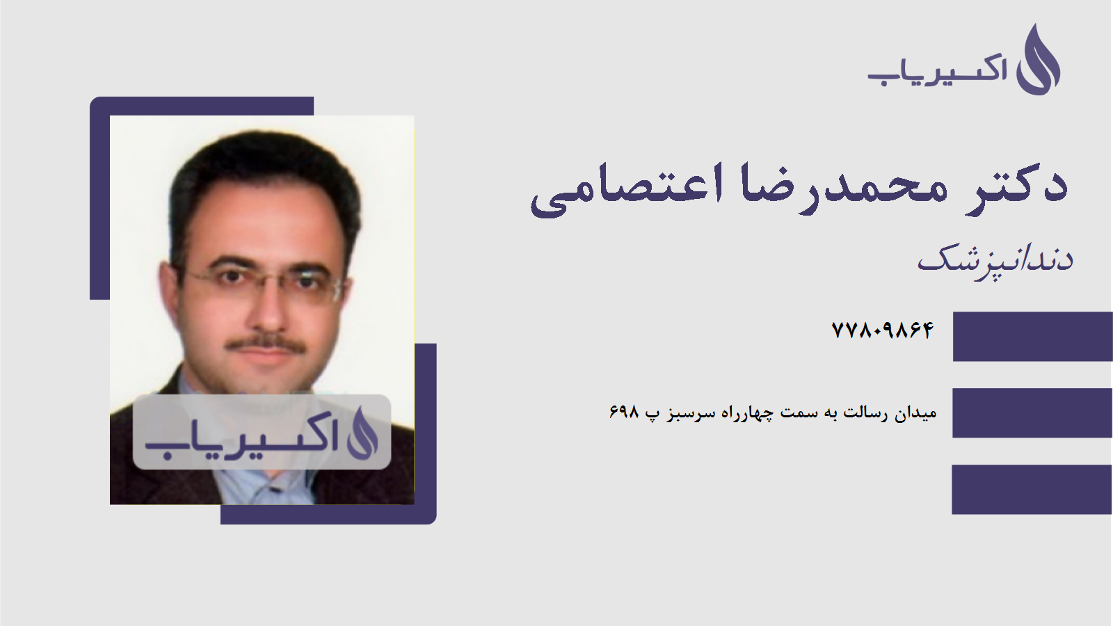مطب دکتر محمدرضا اعتصامی