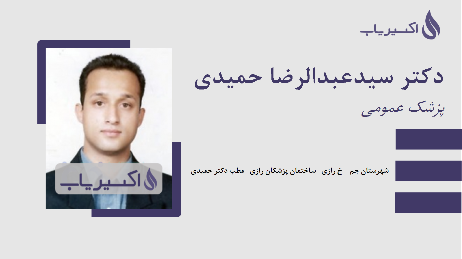 مطب دکتر سیدعبدالرضا حمیدی