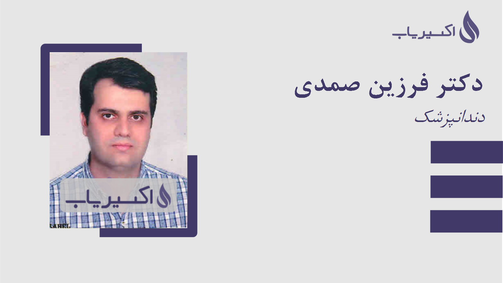 مطب دکتر فرزین صمدی