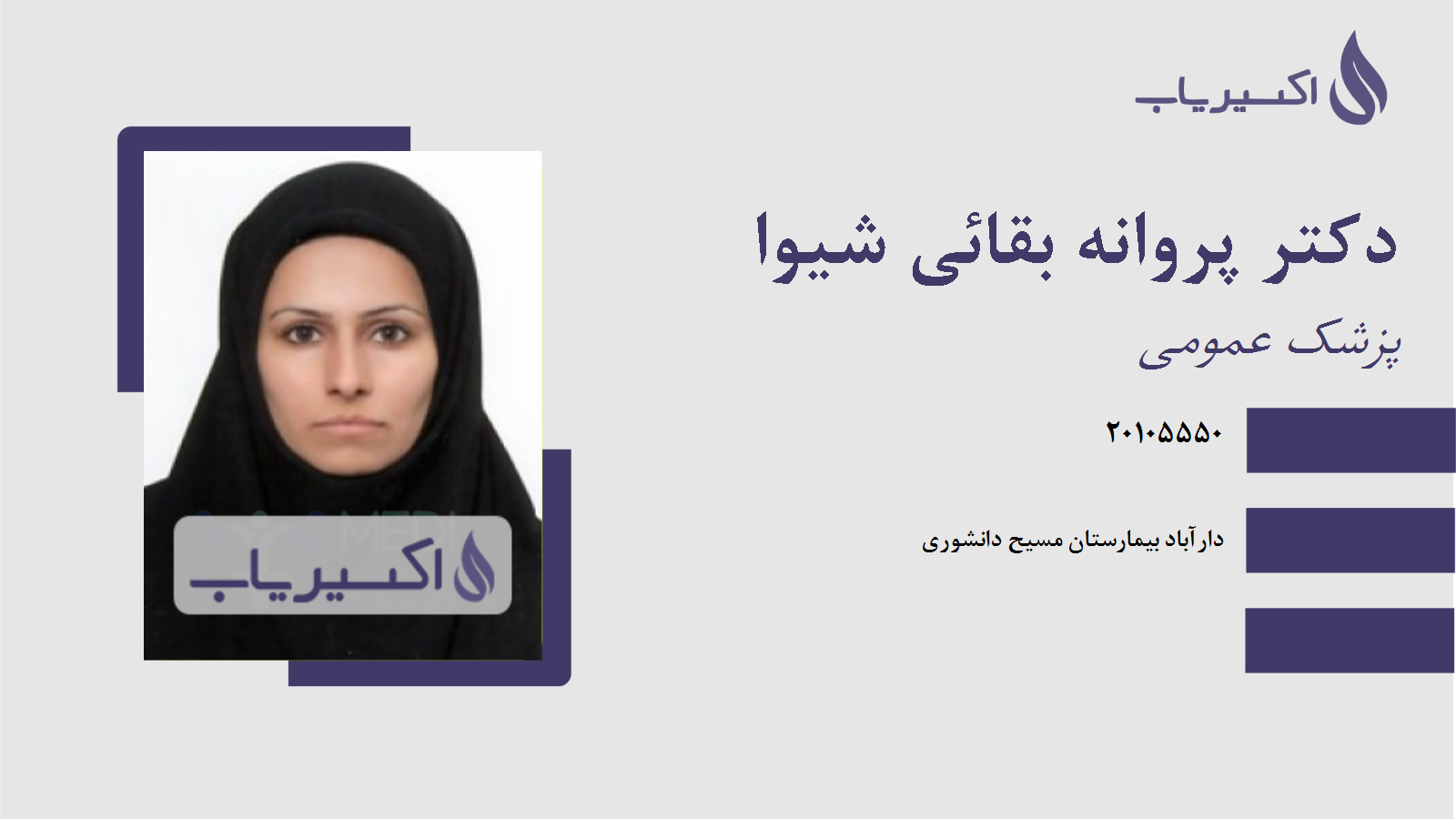 مطب دکتر پروانه بقائی شیوا