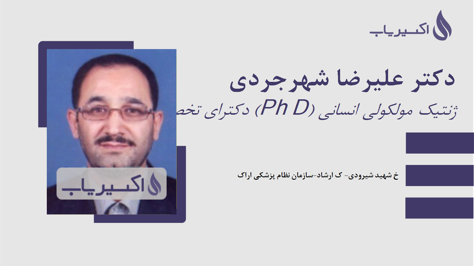 مطب دکتر علیرضا شهرجردی