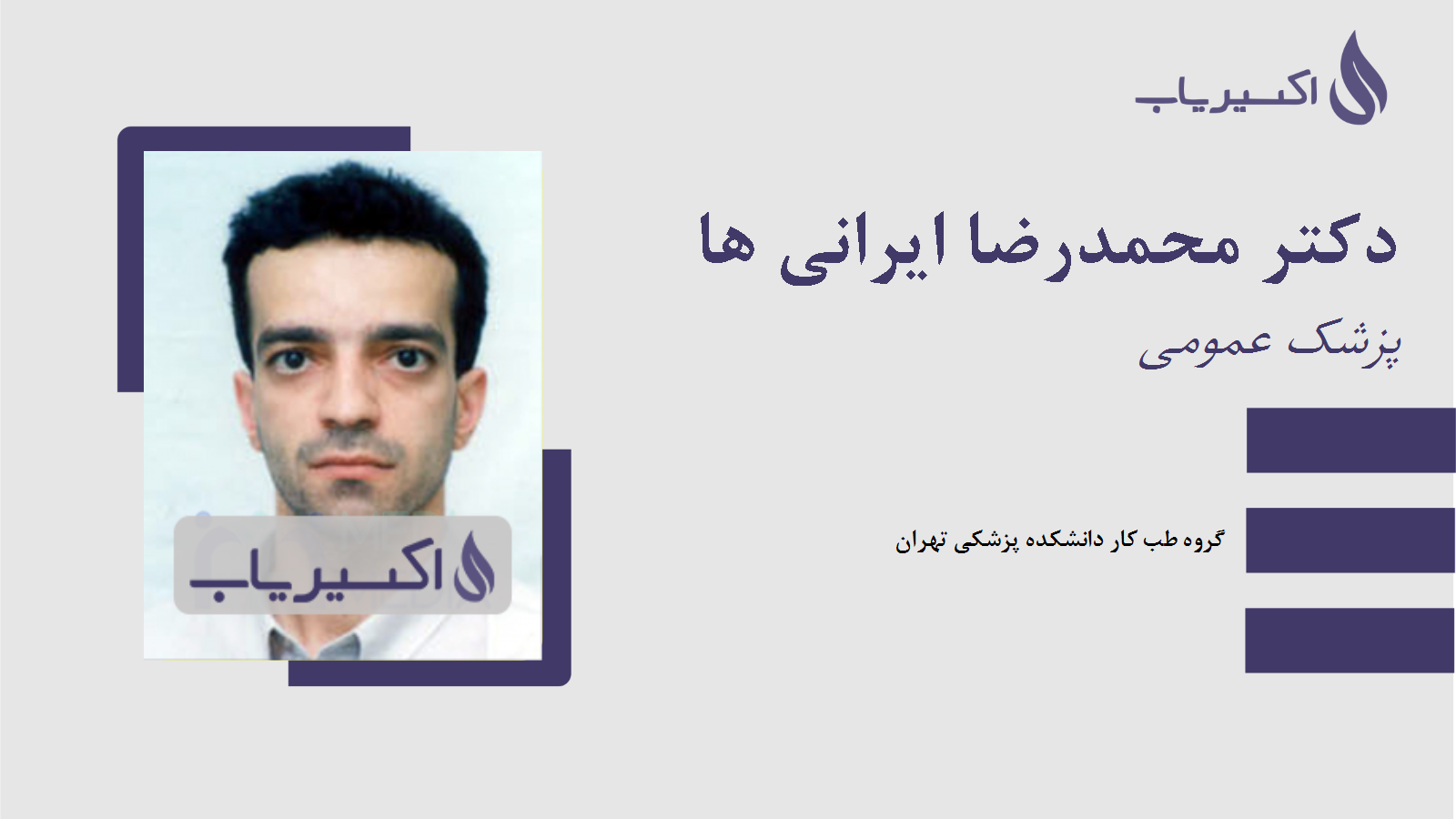 مطب دکتر محمدرضا ایرانی ها