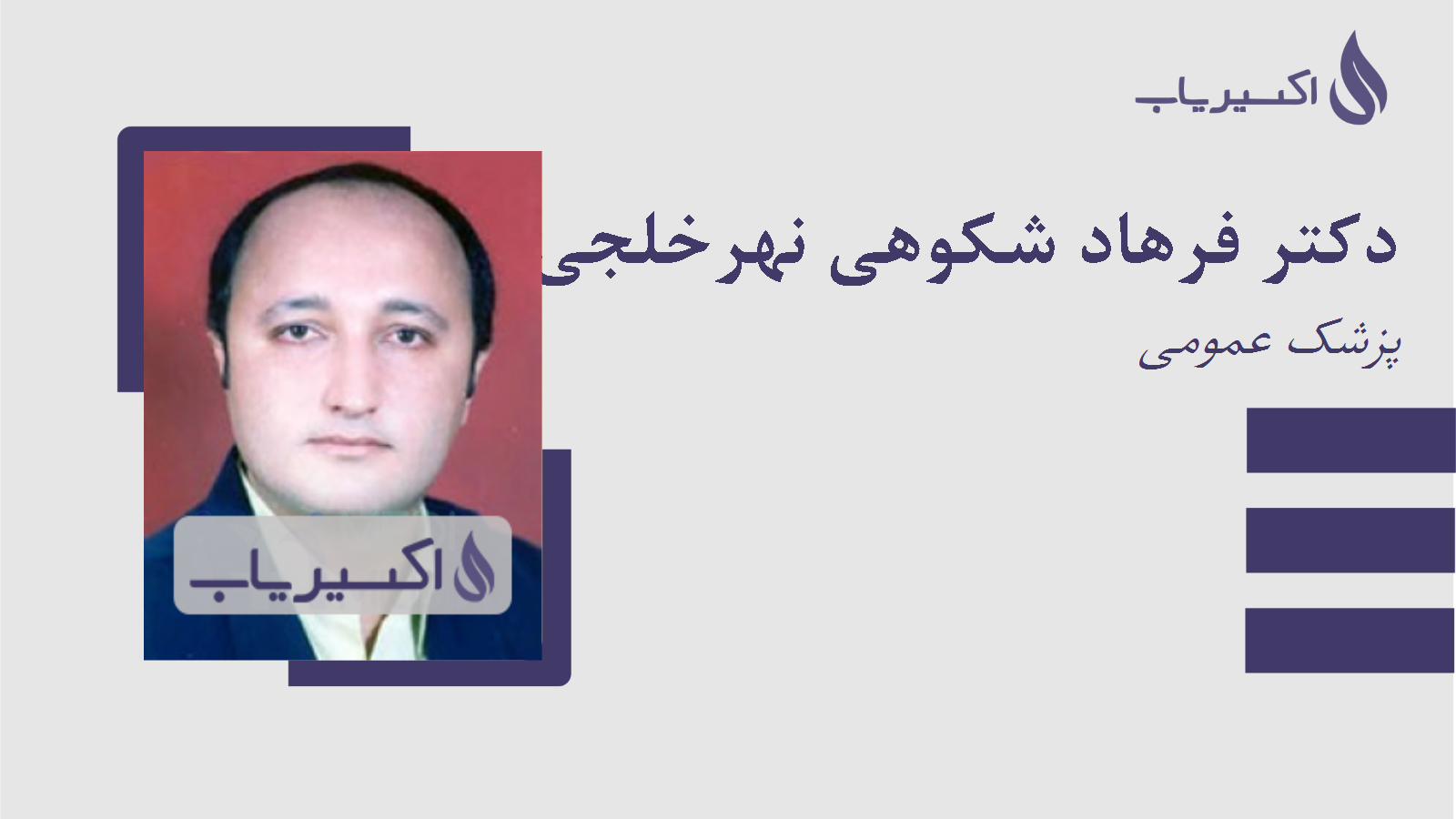 مطب دکتر فرهاد شکوهی نهرخلجی
