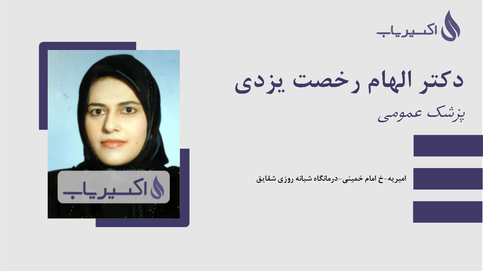 مطب دکتر الهام رخصت یزدی