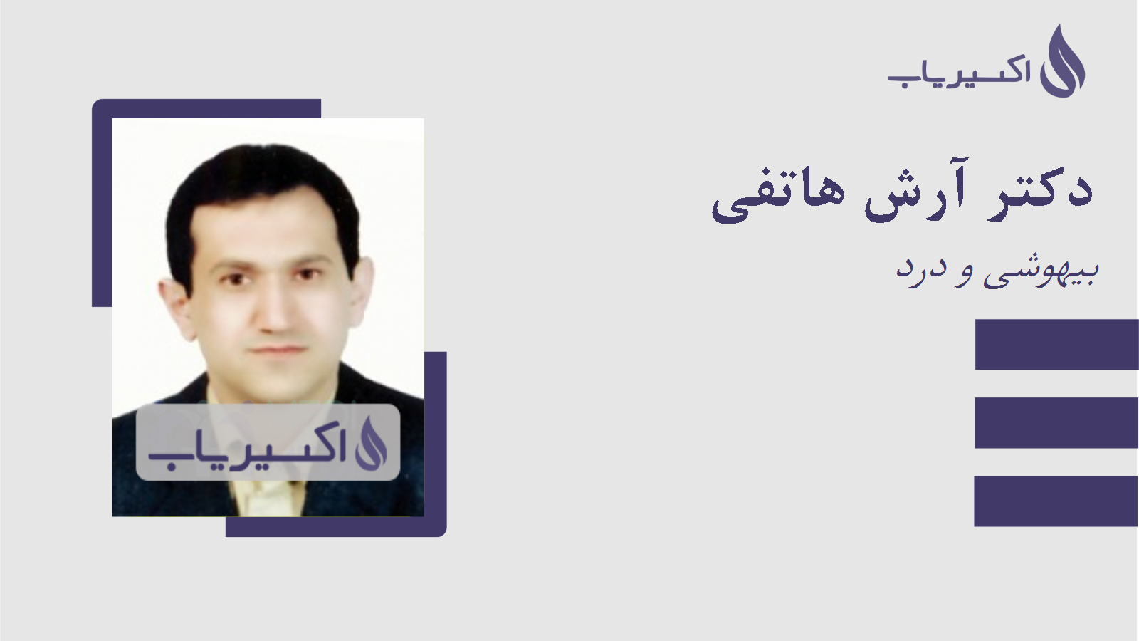 مطب دکتر آرش هاتفی