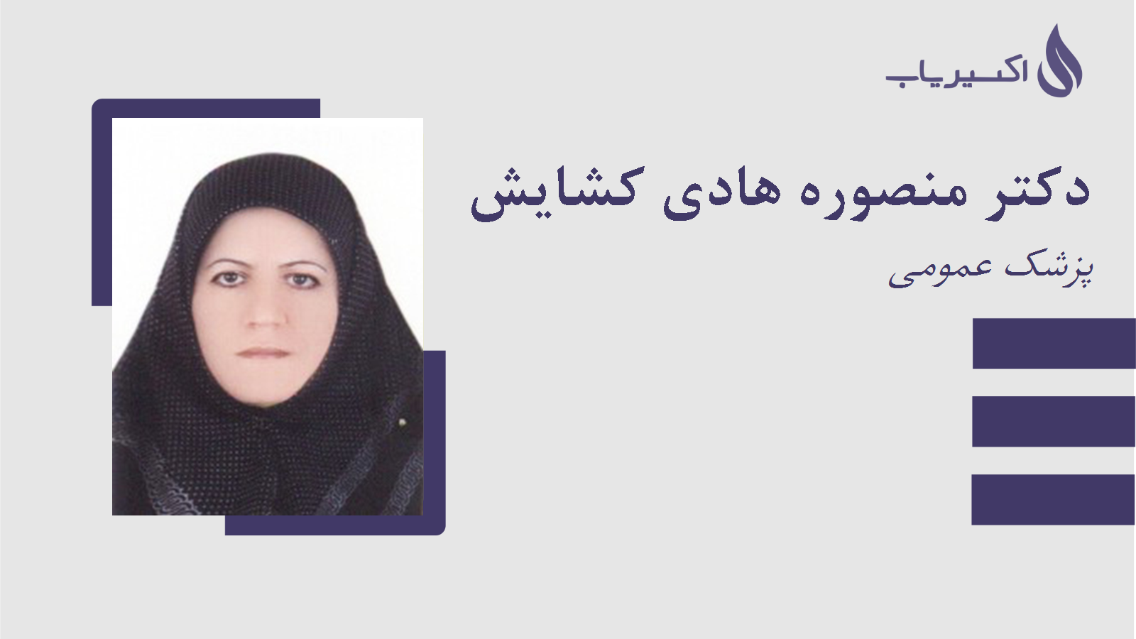 مطب دکتر منصوره هادی کشایش