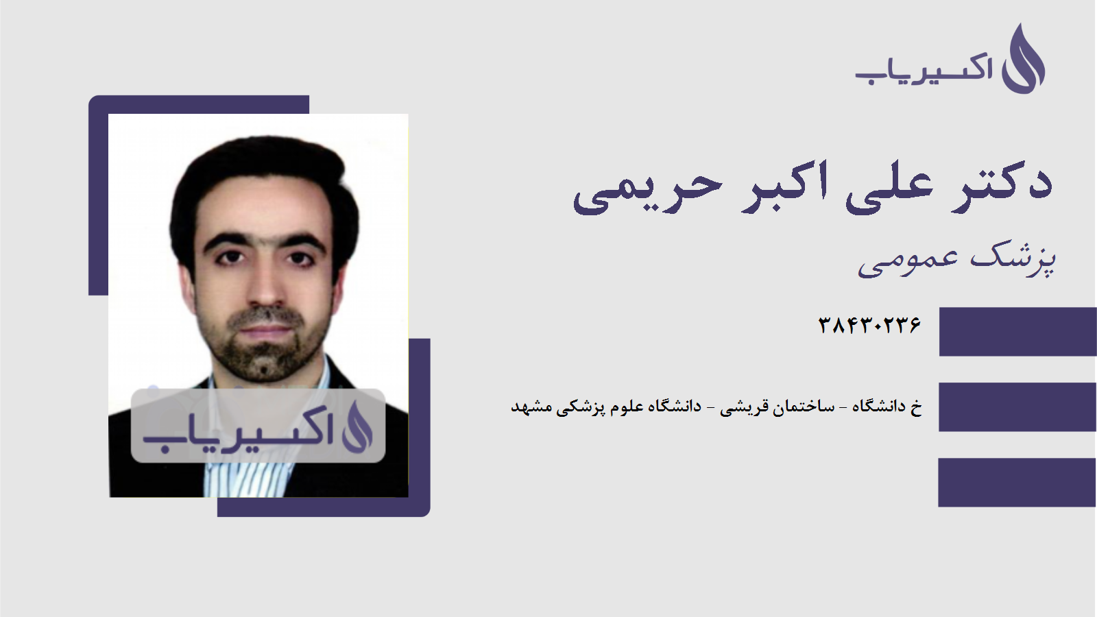 مطب دکتر علی اکبر حریمی