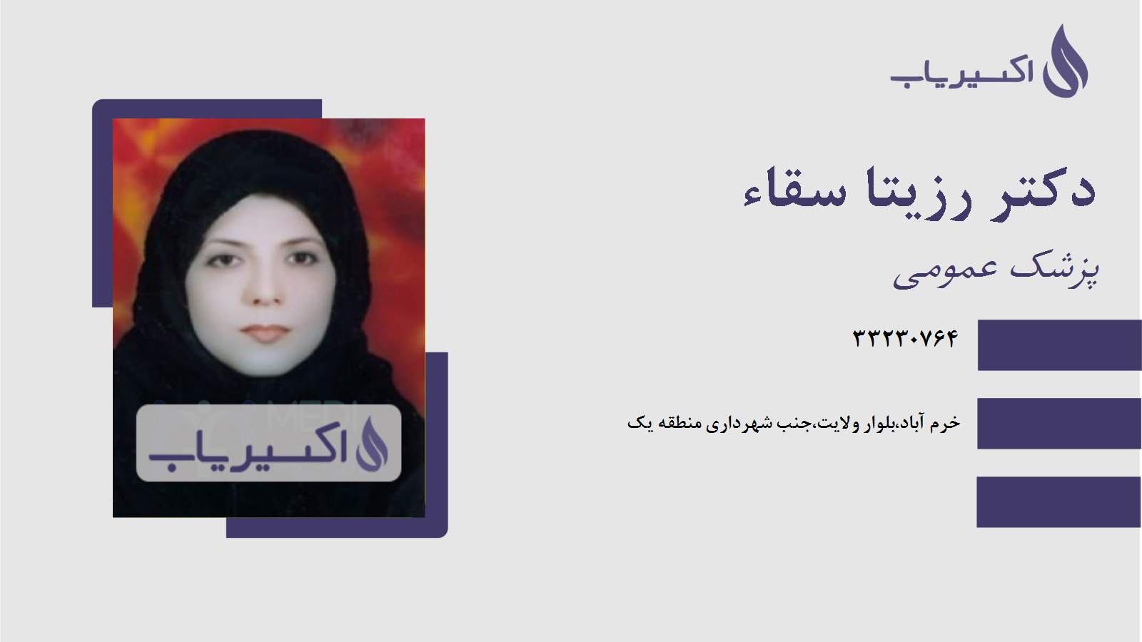 مطب دکتر رزیتا سقاء