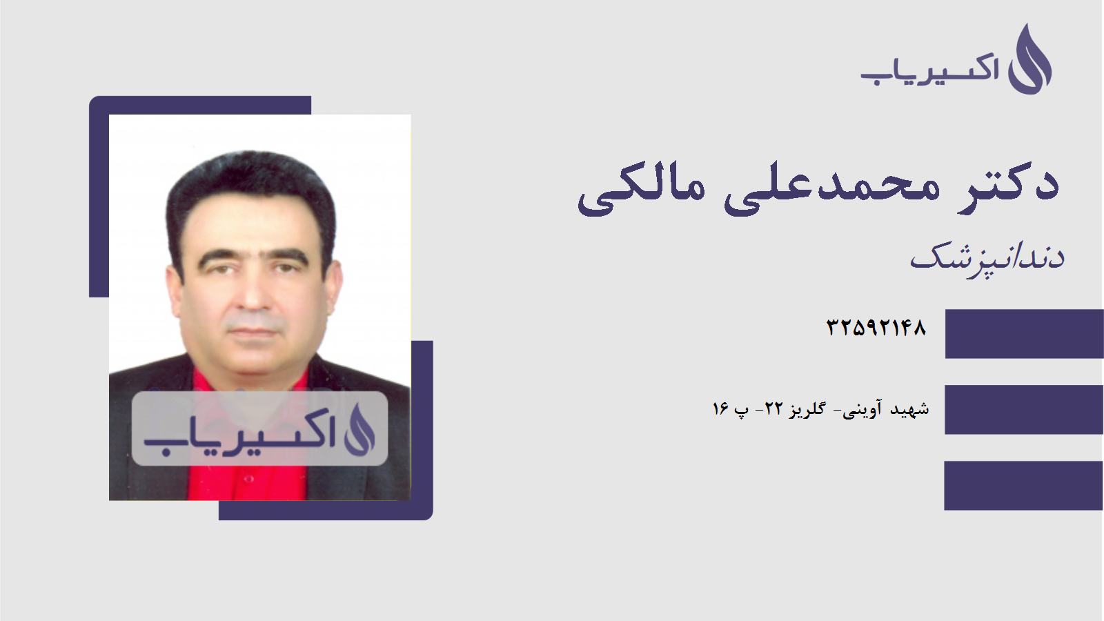 مطب دکتر محمدعلی مالکی