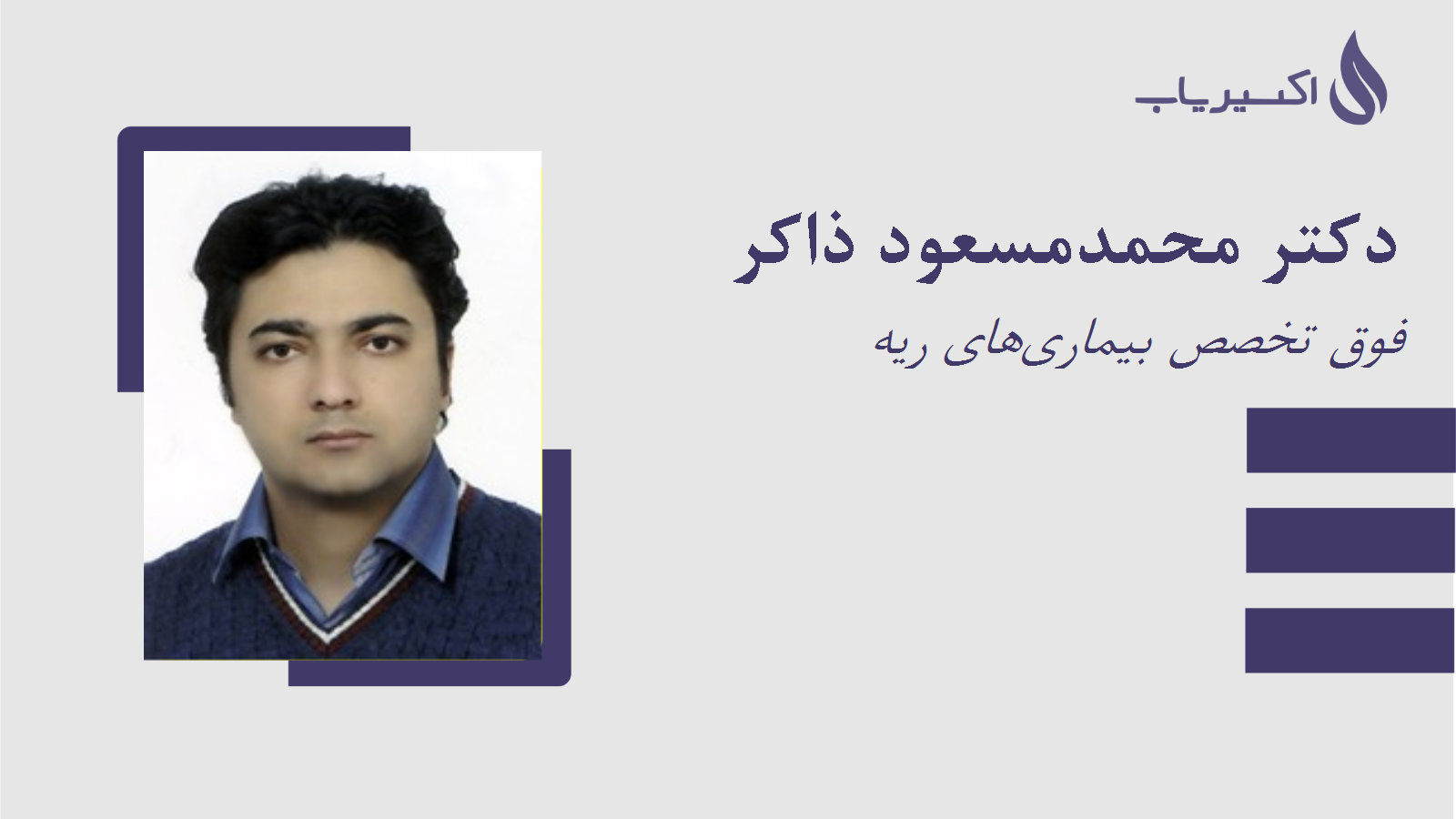 مطب دکتر محمدمسعود ذاکر