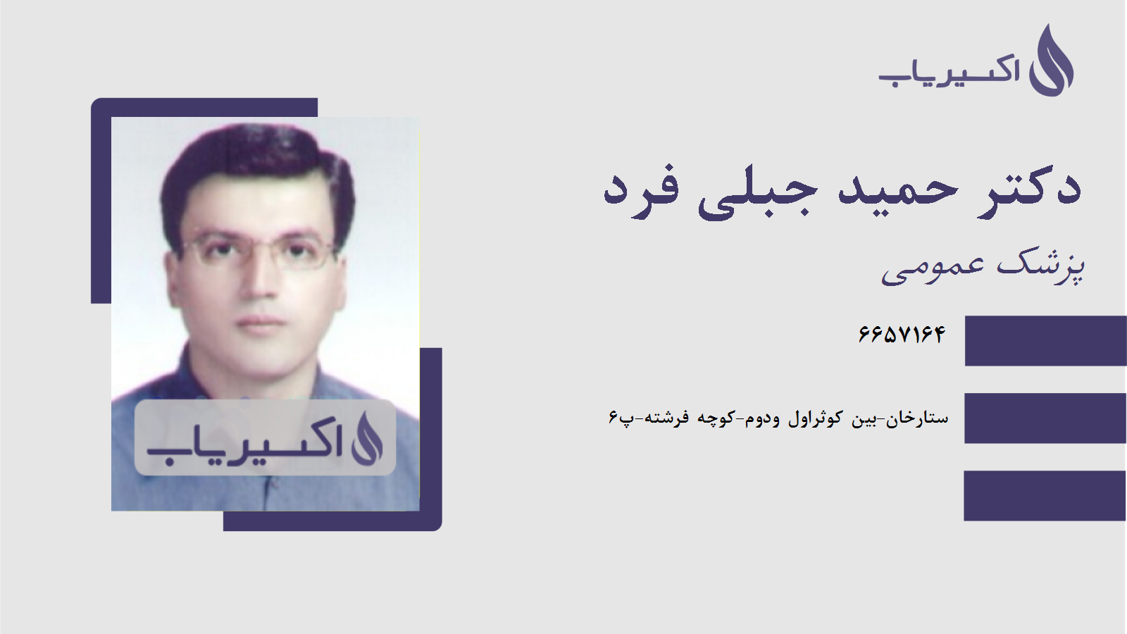 مطب دکتر حمید جبلی فرد