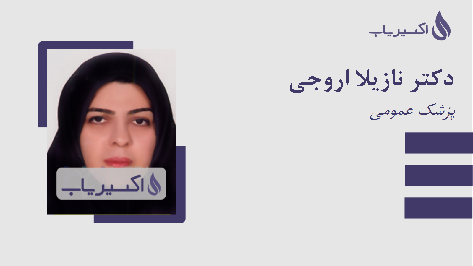 مطب دکتر نازیلا اروجی